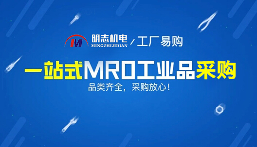 mro工业用品